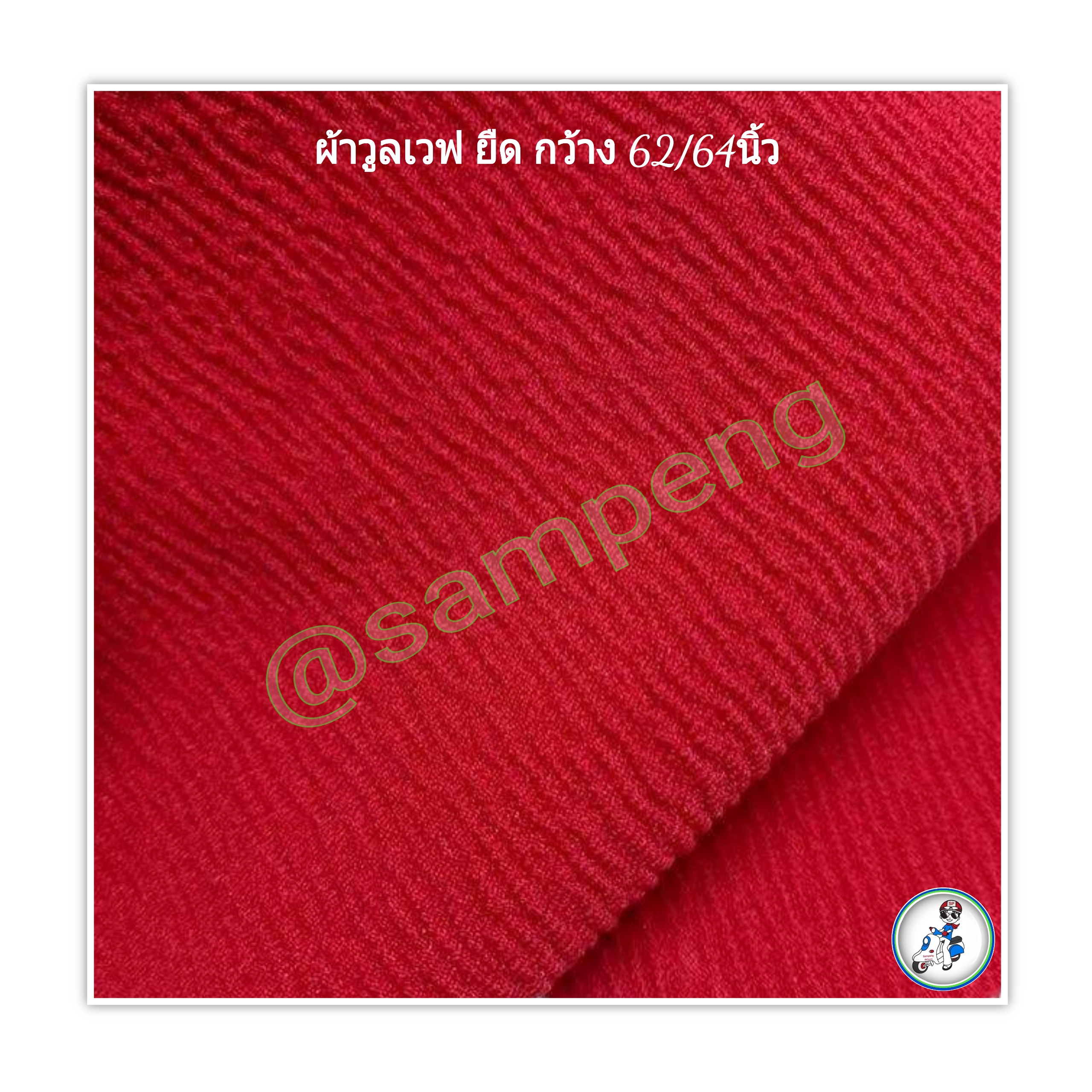 ผ้าวูลเวฟ สี กว้าง 66/68 นิ้ว ขายส่งยกม้วน