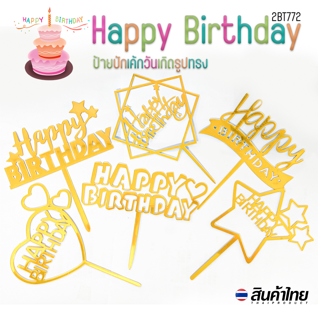 🌈ป้าย🌈ป้ายปักเค้ก Happy birthday รูปทรง📌สินค้าเลือกแบบ ราคา 5 บาท✔️พร้อมส่ง Ohwowshop วันเกิด รูปทรง สังสรรค์