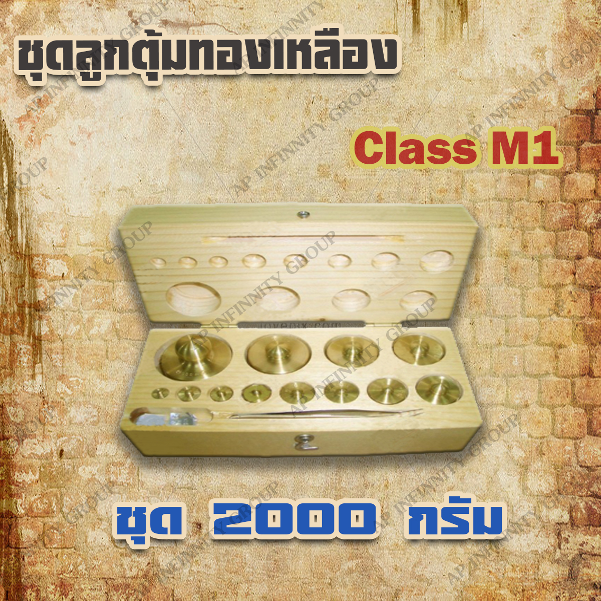 ตุ้มน้ำหนักทองเหลืองชุด 2kg Class M1 ชุดตุ้มน้ำหนักทองเหลือง 2kg พร้อมที่คีบ บรรจุในกล่องไม้