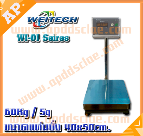 เครื่องชั่งดิจิตอล 60Kg เครื่องชั่งดิจิตอลแบบวางพื้น 60 กิโลกรัม ค่าละเอียด 5 กรัม ยี่ห้อ WEITECH รุ่น WI-01 Series ขนาดแท่นชั่ง 40x50cm. (หัวอ่านสแตนเลส)