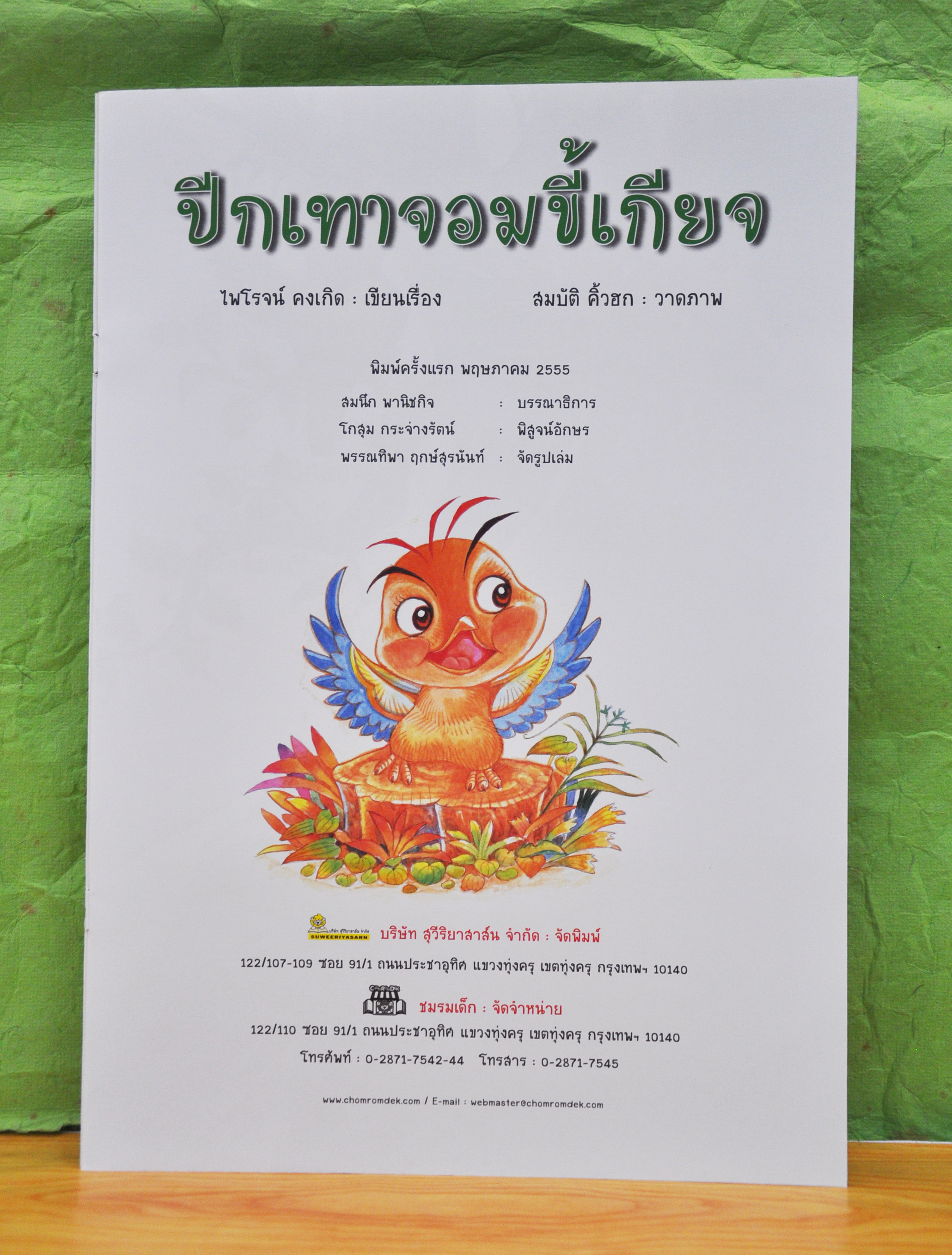 ปีกเทาจอมขี้เกียจ โดย ไพโรจน์ คงเกิด