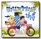 ยานพาหนะน่ารู้ / ไพโรจน์ คงเกิด