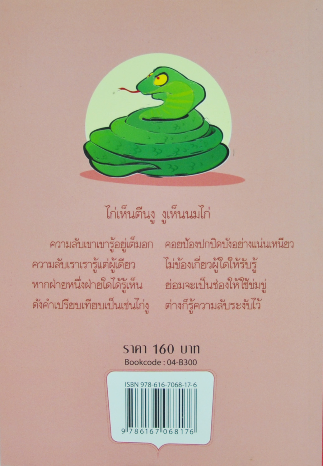 บทร้อยกรองสำนวนชวนอ่าน ชุดที่ 3 ๓๐๐ กระทู้คำพังเพย