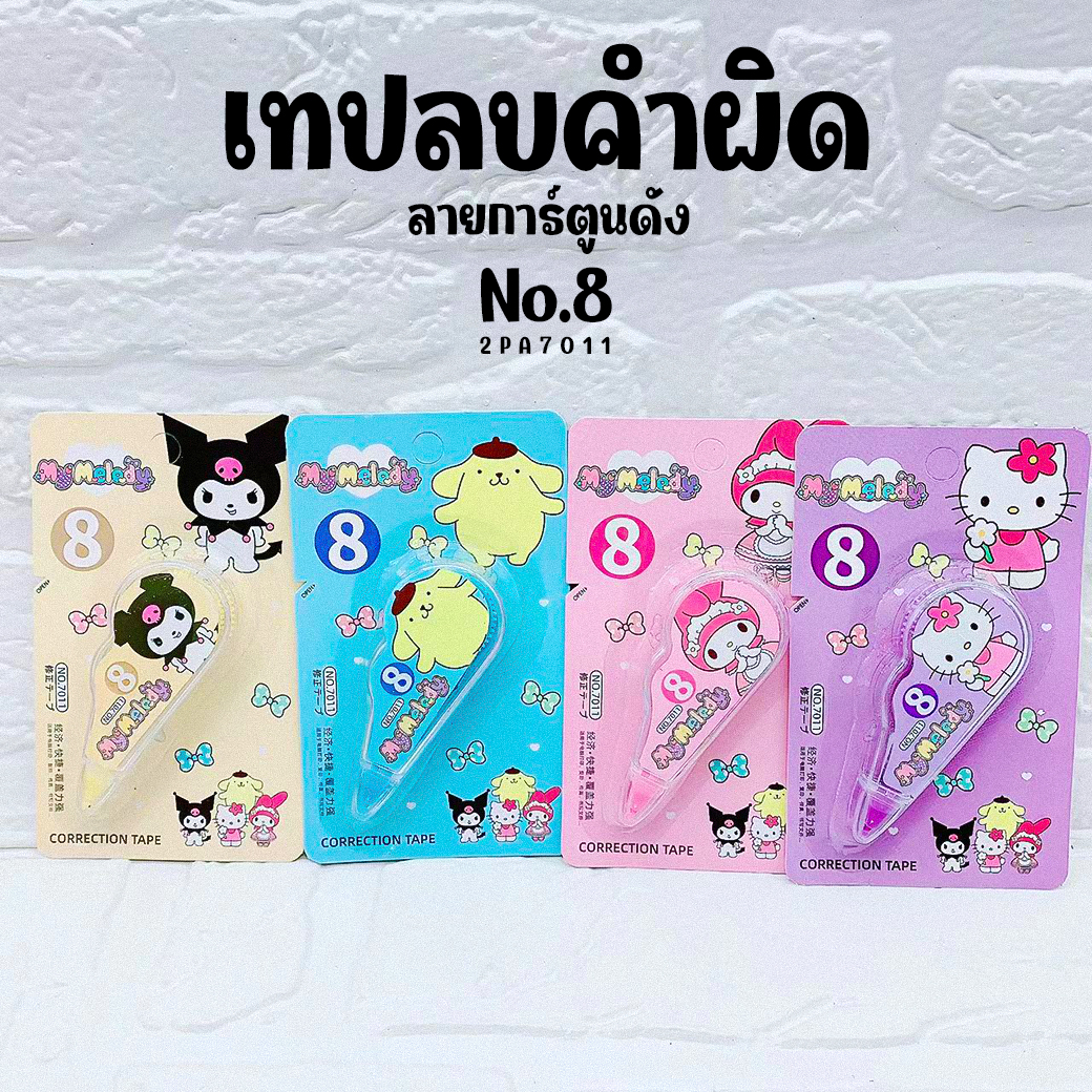 🌈⭐เทปลบคําผิด⭐🌈ลายการ์ตูนดัง No.8📌สุ่มลาย ราคา 6 บาท/ชิ้น✔️พร้อมส่ง Ohwowshop เครื่องเขียน ลบได้