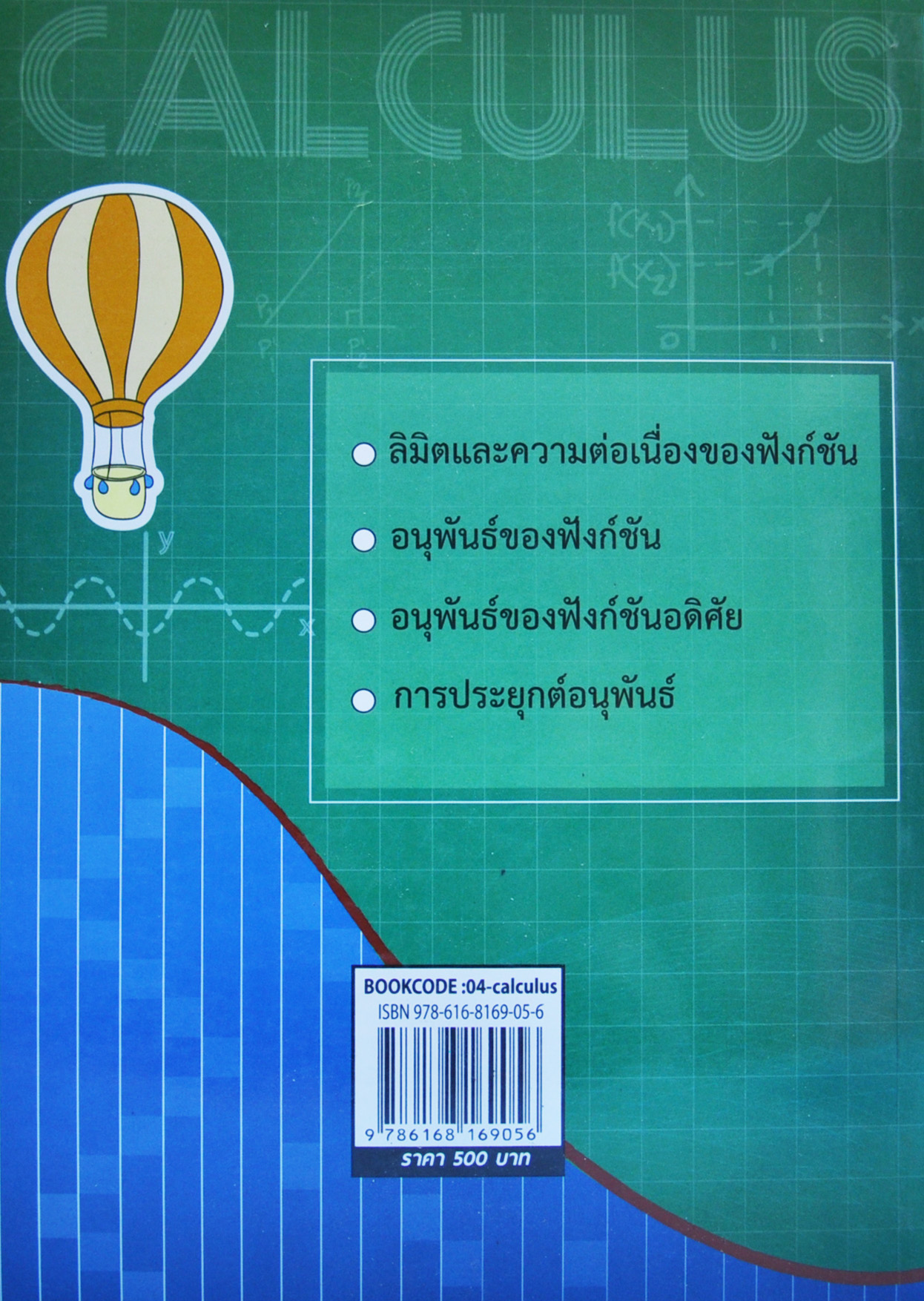 แคลคูลัสสำหรับผู้ไม่เก่งคณิตศาสตร์