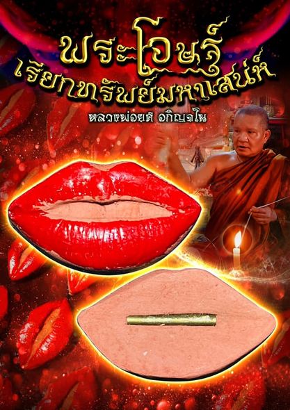 พระโอษฐ์เรียกทรัพย์มหาเสน่ห์