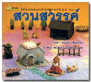 สวนสวรรค์ / ปิยตา วนนันทน์