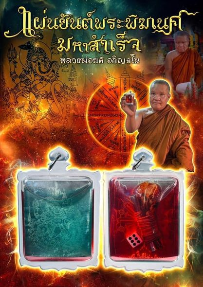 แผ่นยันต์พระพิฆเนศมหาสำเร็จ