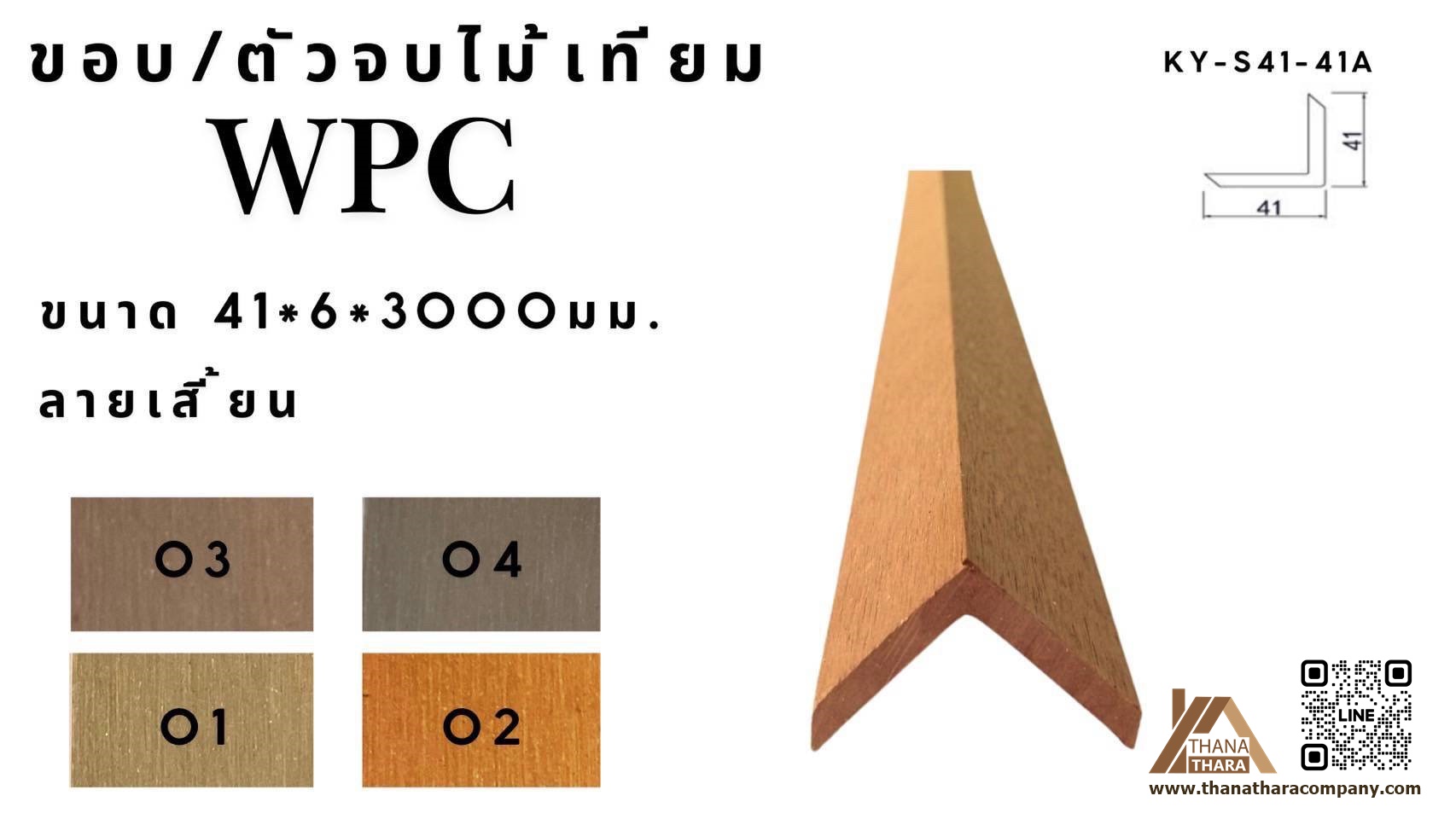ขอบตัวจบ สีไม้สัก KY-S41-41A