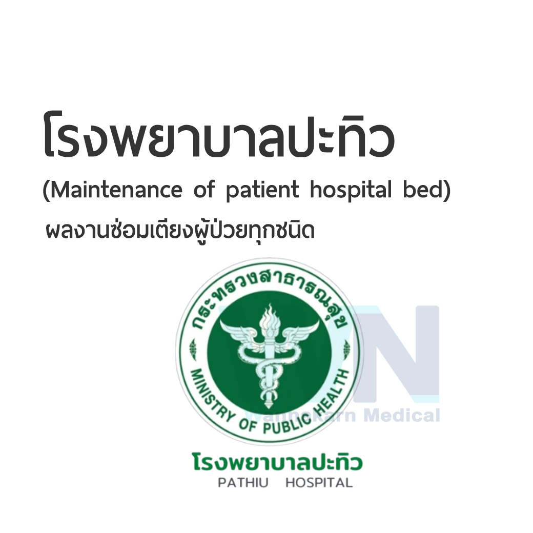 ผลงานการซ่อมเตียงผู้ป่วยโรงพยาบาลปะทิว (Maintenance of patient hospital bed)