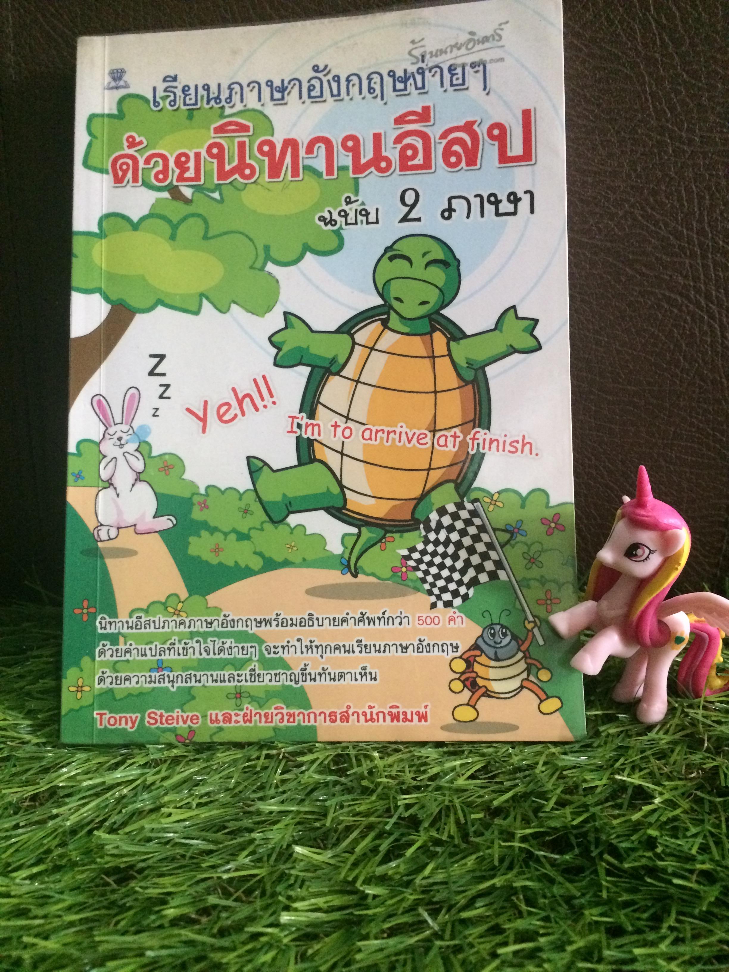 เรียนภาษาอังกฤษง่ายๆด้วยนิทานอีสป ฉบับ 2 ภาษา