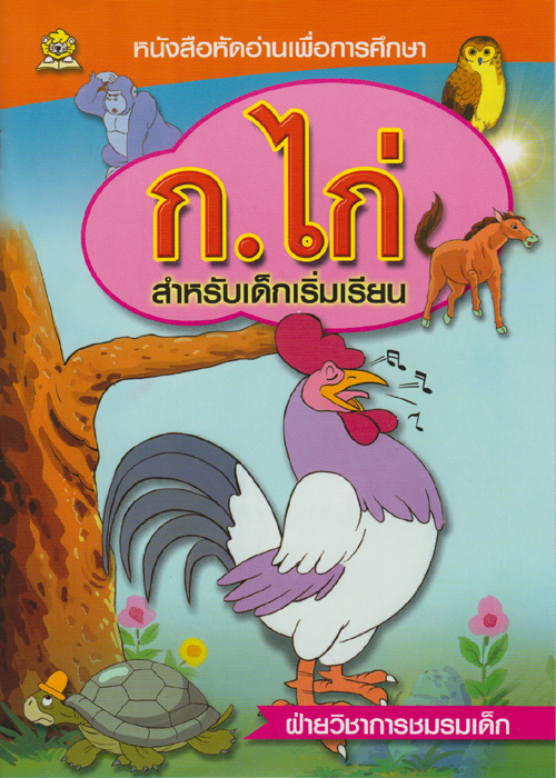 ก.ไก่ สำหรับเด็กเริ่มเรียน