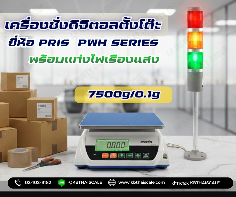 ตาชั่งดิจิตอล เครื่องชั่งระบบอิเล็กทรอนิกส์ พิกัดกำลัง 7500 g x 0.1 g ยี่ห้อPRISรุ่น PWH พร้อมไฟเรืองแสง(รับประกันคุณภาพ 1 ปี)