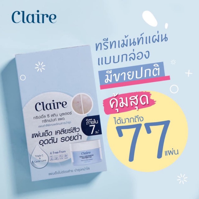 Claire Triple C Skin Booster Treatment Pad (1 กล่อง 77 แผน)