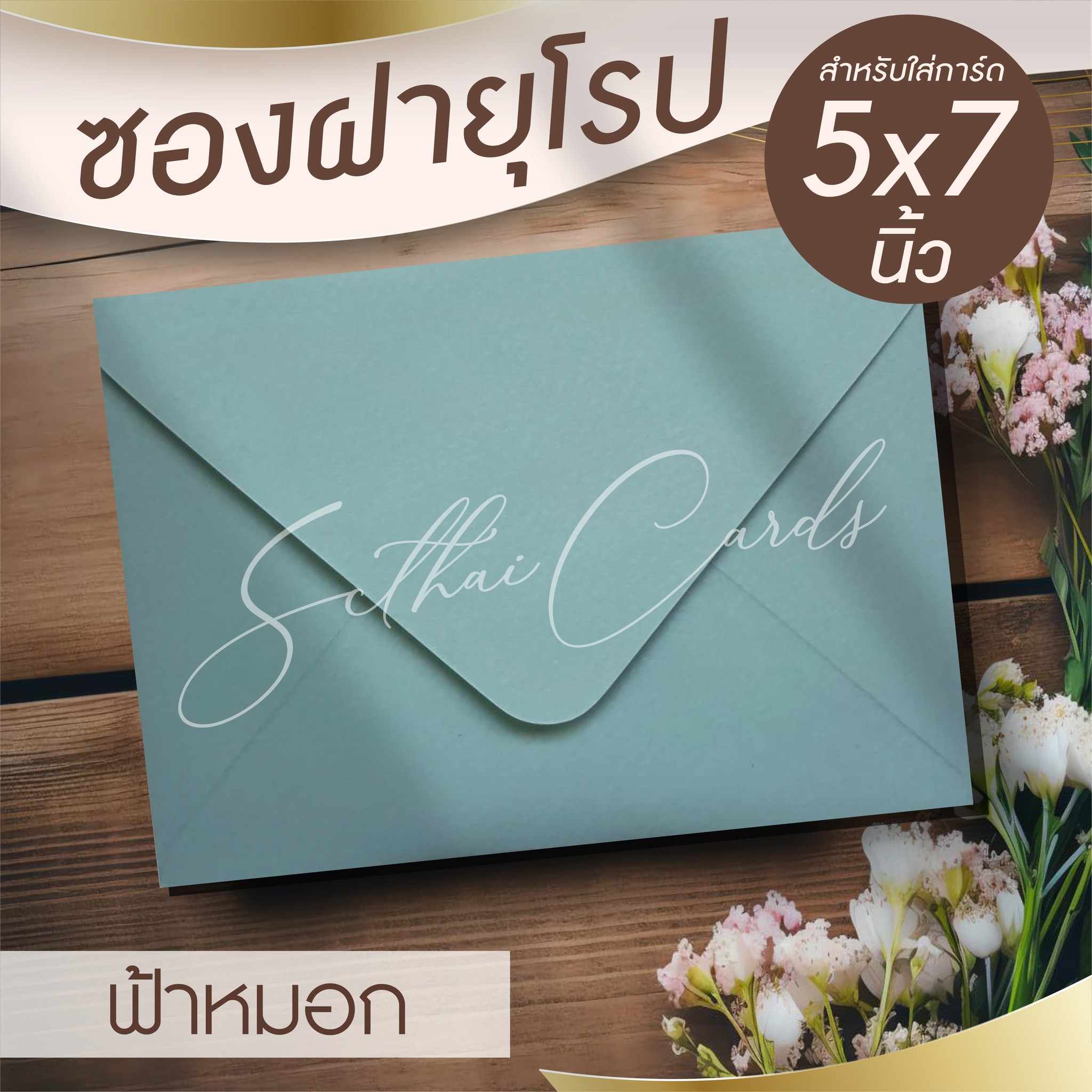 รหัสสินค้า : ซองเปล่า ทรงฝายุโรป-สีฟ้าหมอก