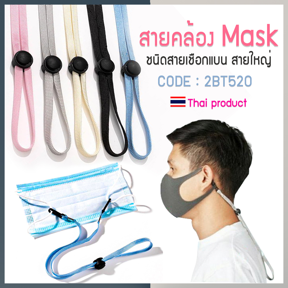 😷 สายคล้องแมส ปรับระดับ ชนิดสายเชือกแบน ชิ้นละ 3 บาท ✔️พร้อมส่ง 📌เลือกสีได้ Ohwowshop สายคล้องหน้ากาก สายแมส สายคล้องคอ