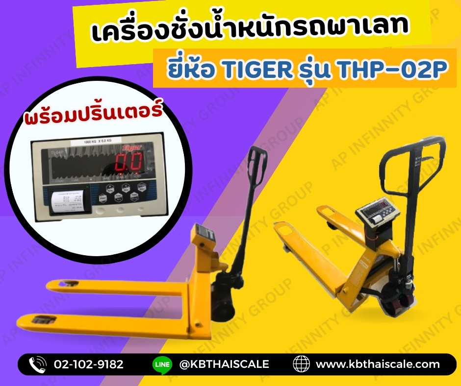 เครื่องชั่งน้ำหนักรถพาเลทพร้อมปริ้นเตอร์ 1000kg เครื่องชั่งรถพาเลทพร้อมพิมพ์ 1 ตัน เครื่องชั่งแฮนด์พาเลทมีปริ้นเตอร์ในตัว ค่าความละเอียด 500g ยี่ห้อ TIGER รุ่น THP-SERIES