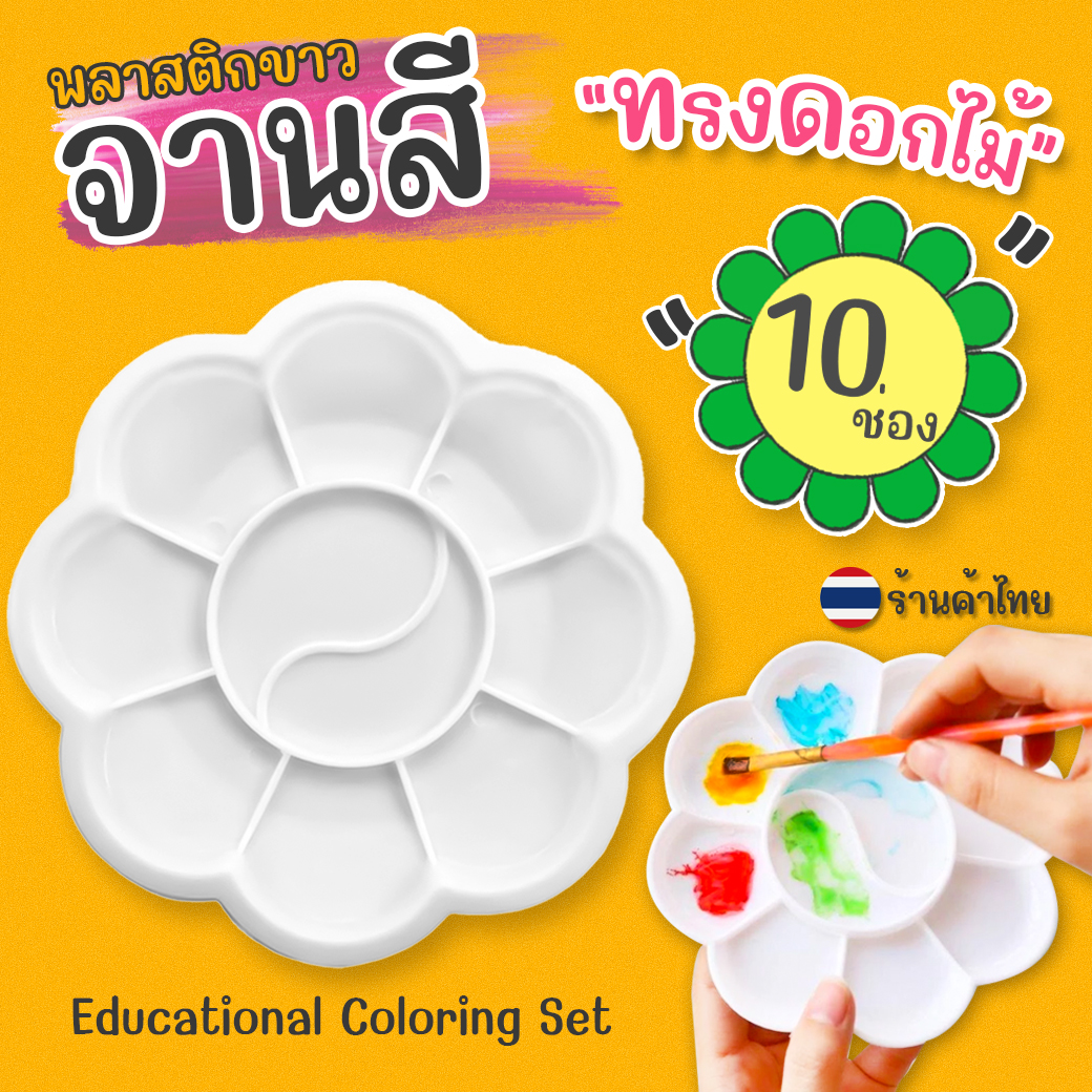 🎨จานสีพลาสติก🌈ทรงดอกไม้ 10 ช่อง สำหรับระบายสี วาดภาพ งานศิลปะ✅พร้อมส่ง อุปกรณ์ศิลปะ