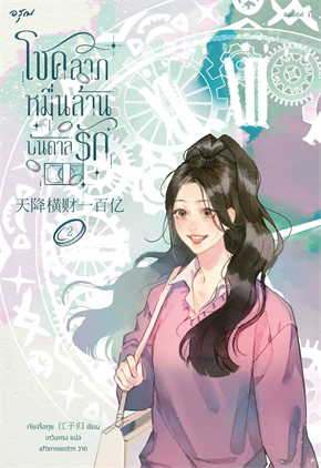 โชคลาภหมื่นล้านบันดาลรัก เล่ม 2 ค่าเช่า 40