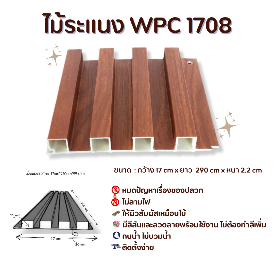 ไม้ระแนง WPC1708