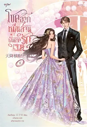 โชคลาภหมื่นล้านบันดาลรัก เล่ม 8 ค่าเช่า 40