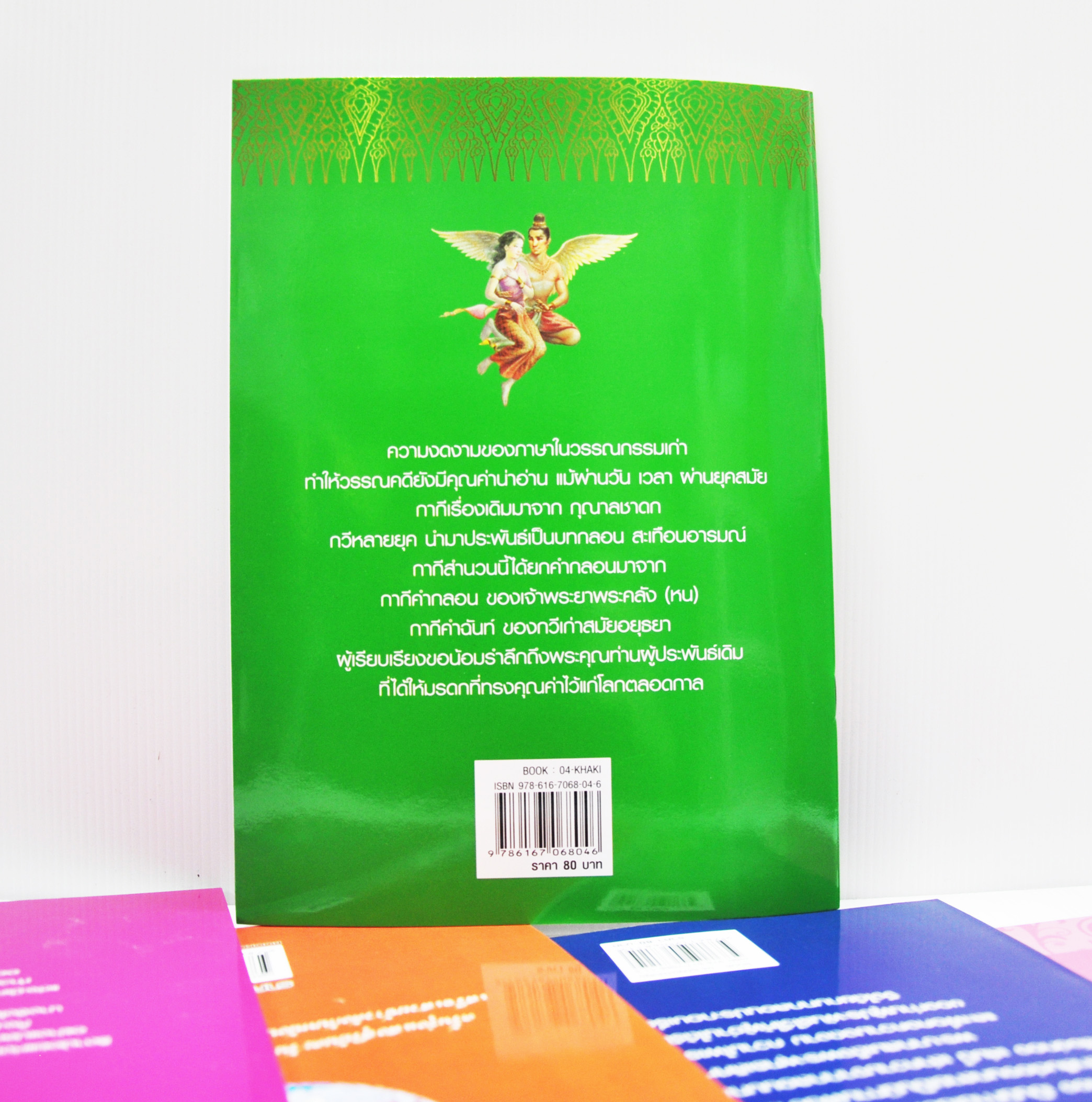 นิทานจากวรรณคดีไทย กากี เขียนโดย แพงขวัญ