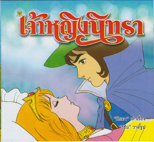 เจ้าหญิงนิทรา / ปิยตา