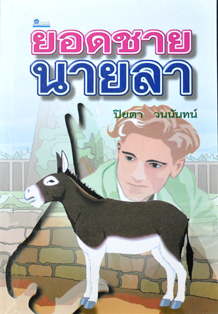 ยอดชายนายลา โดย ปิยตา วนนันทน์