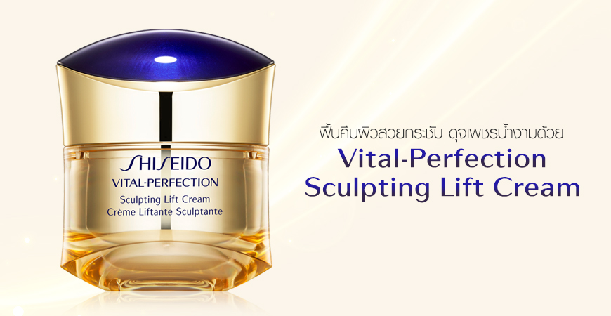 Shiseido Vital-Perfection Sculpting Lift Cream 15 ml.