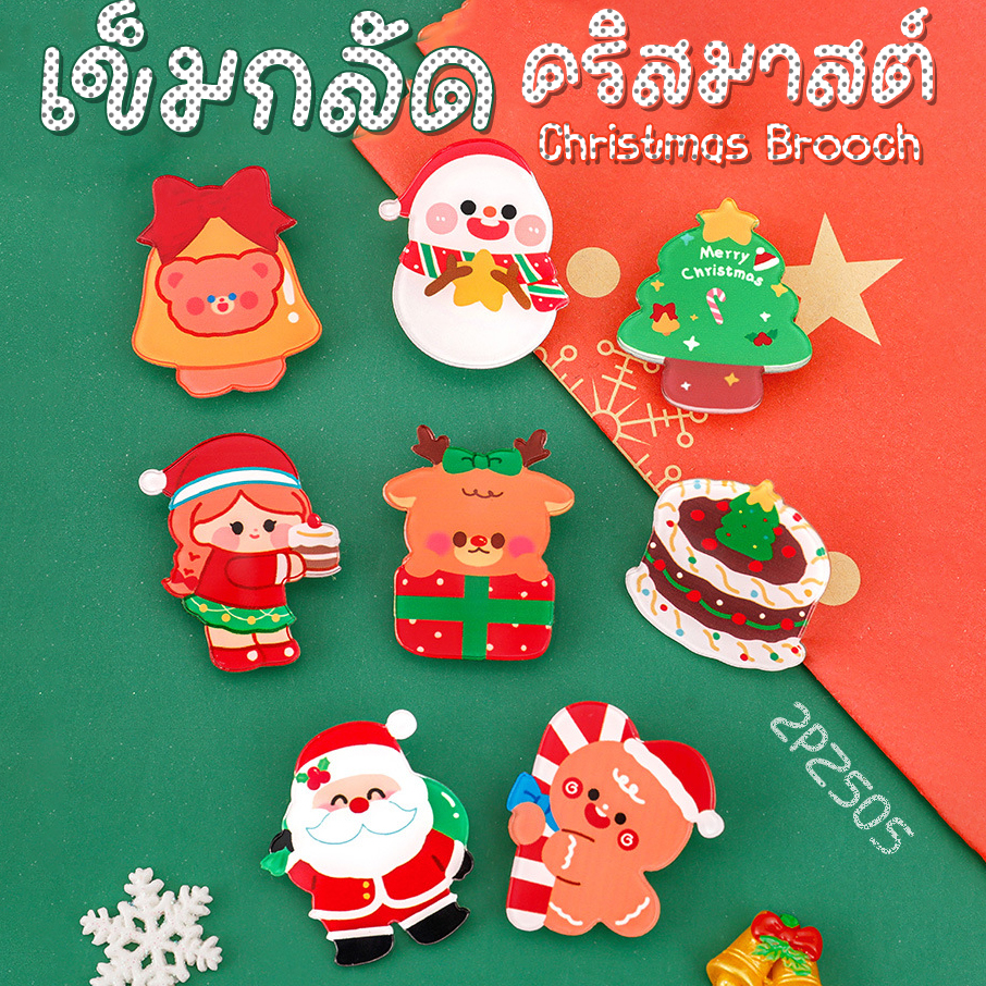 🎄🧷เข็มกลัด🎄⭐เซ็ทซานตาซานต้าคลอสและคริสมาสต์📌เลือกลายได้ ราคาะ 3 บาท✔️พร้อมส่ง Ohwowshop เข็มกลัด เข็มกลัดอะคริลิค christmas ซานต้า