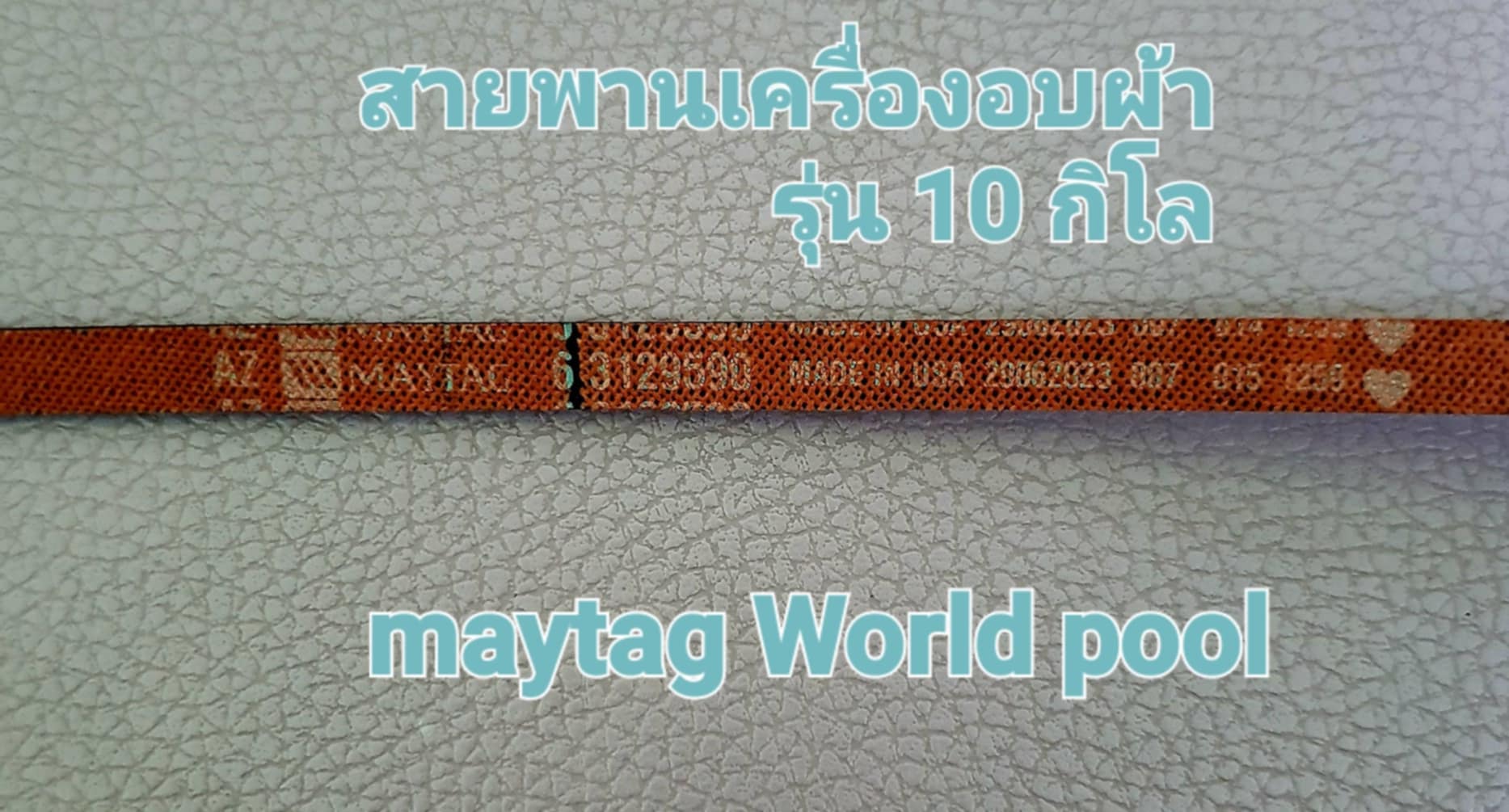 สายพานเครื่องอบผ้า Whirlpool Maytag 10.kg.