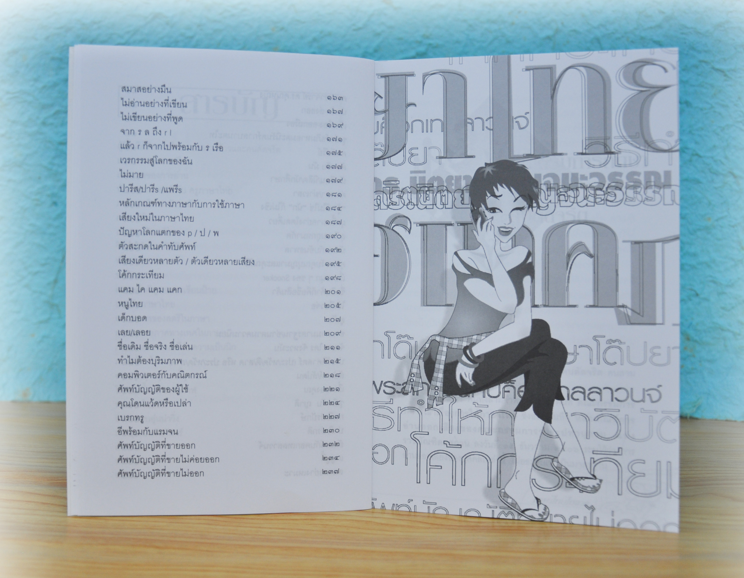 ภาษาไทยไฮเทค โดย ดร.นิตยา กาญจนะวรรณ