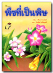 พืชที่เป็นพิษ / สิรินทร์ ช่วงโชติ