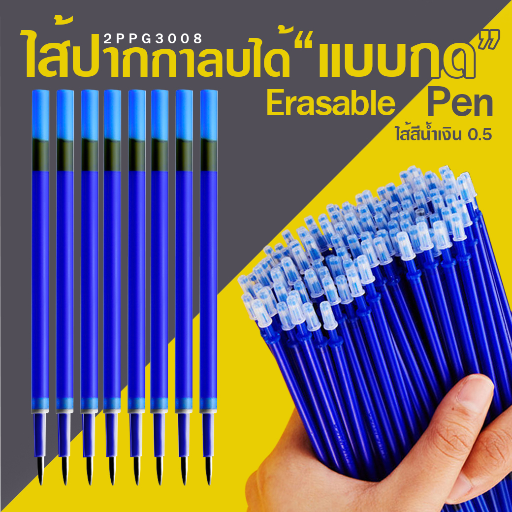 🔵ไส้ปากกาลบได้แบบกด🔵Erasable pen ไส้สีน้ำเงิน 0.5 ราคา 2 บาท/แท่ง ✔️พร้อมส่ง Ohwowshop ลบได้ ไส้ปากกา ปากกากด เครื่องเขียน