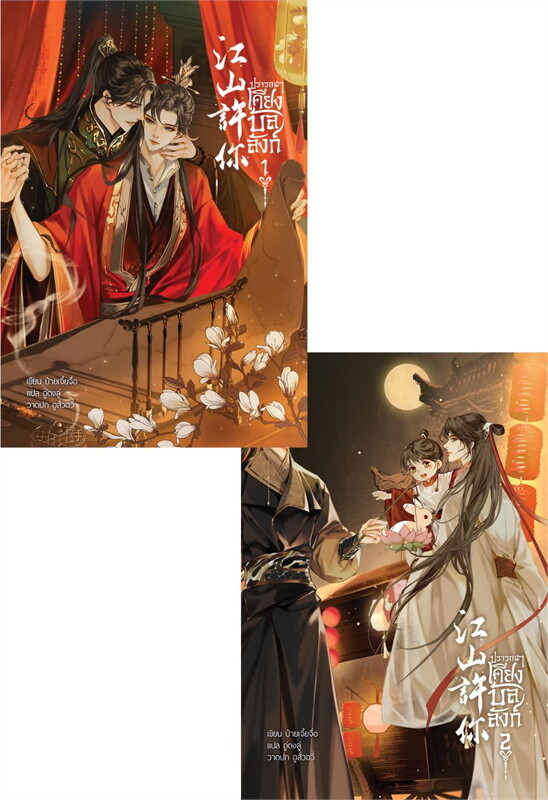 เช่านิยายวาย : ปรารถนาเคียงบัลลังก์ 1-2 จบ