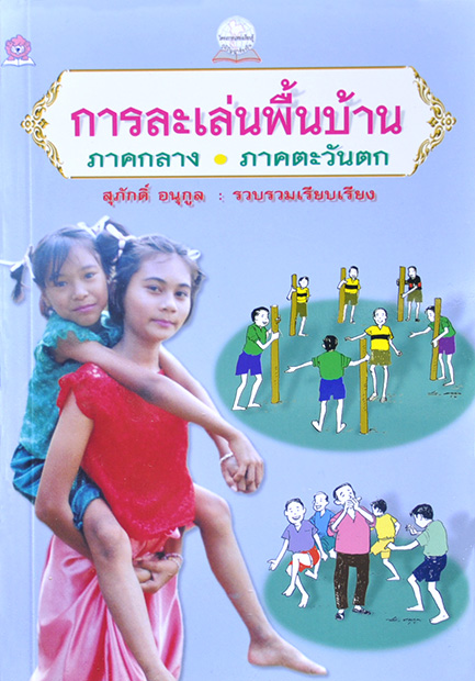 การละเล่นพื้นบ้าน ภาคกลาง ภาคตะวันตก โดย สุภักดิ์ อนุกูล