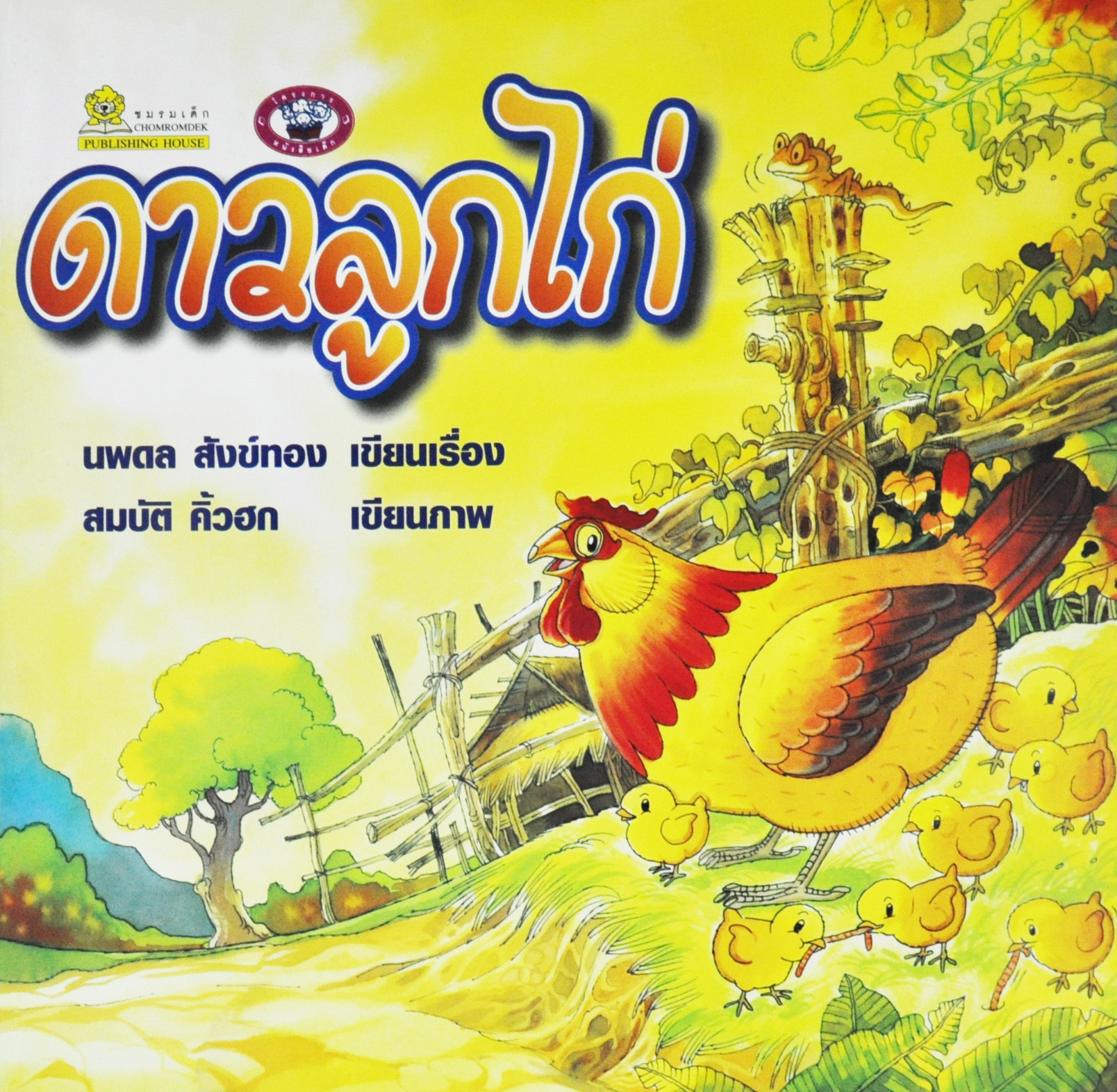 ดาวลูกไก่ โดย นพดล สังข์ทอง