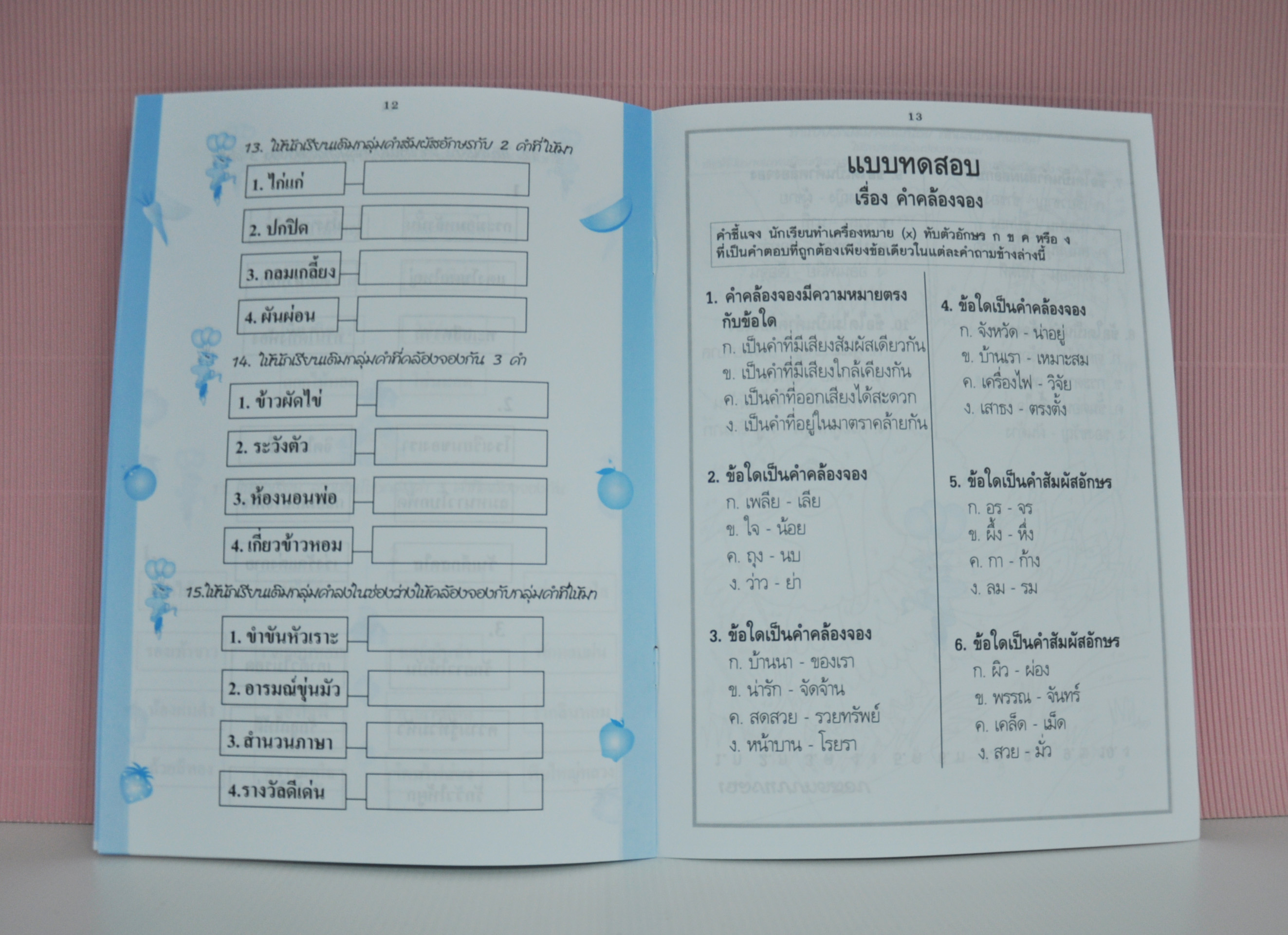 แบบฝึกหัดคำคล้องจอง โดย จันทรา