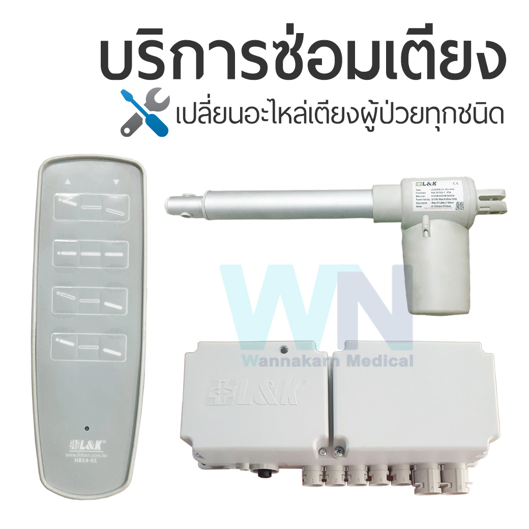บริการซ่อมเตียงผู้ป่วยเปลี่ยนอะไหล่ มอเตอร์ รีโมทคอนโทรล กล่องควบคุม รุ่น L&K