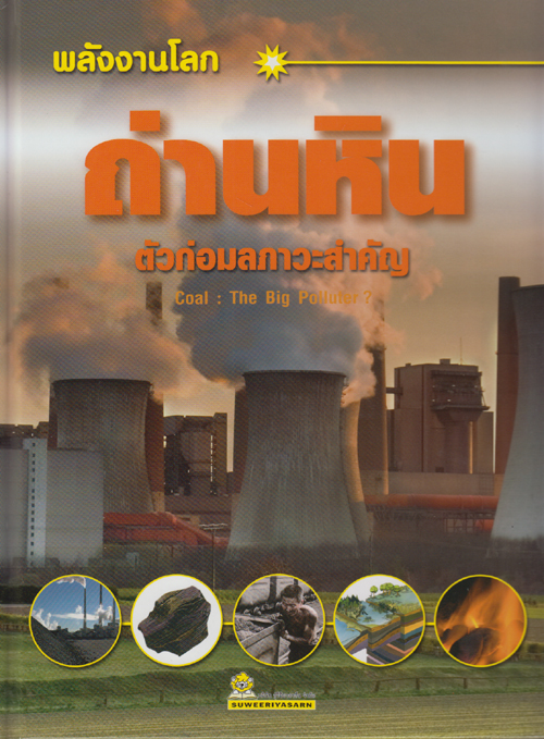 พลังงานโลก ถ่านหิน ตัวก่อมลภาวะสำคัญ