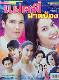 แฝดพี่ฝาดน้อง นำแสดงโดย รวิชญ์ อิศริยา - ละครไทยเก็บไว้ในความทรงจำ ...