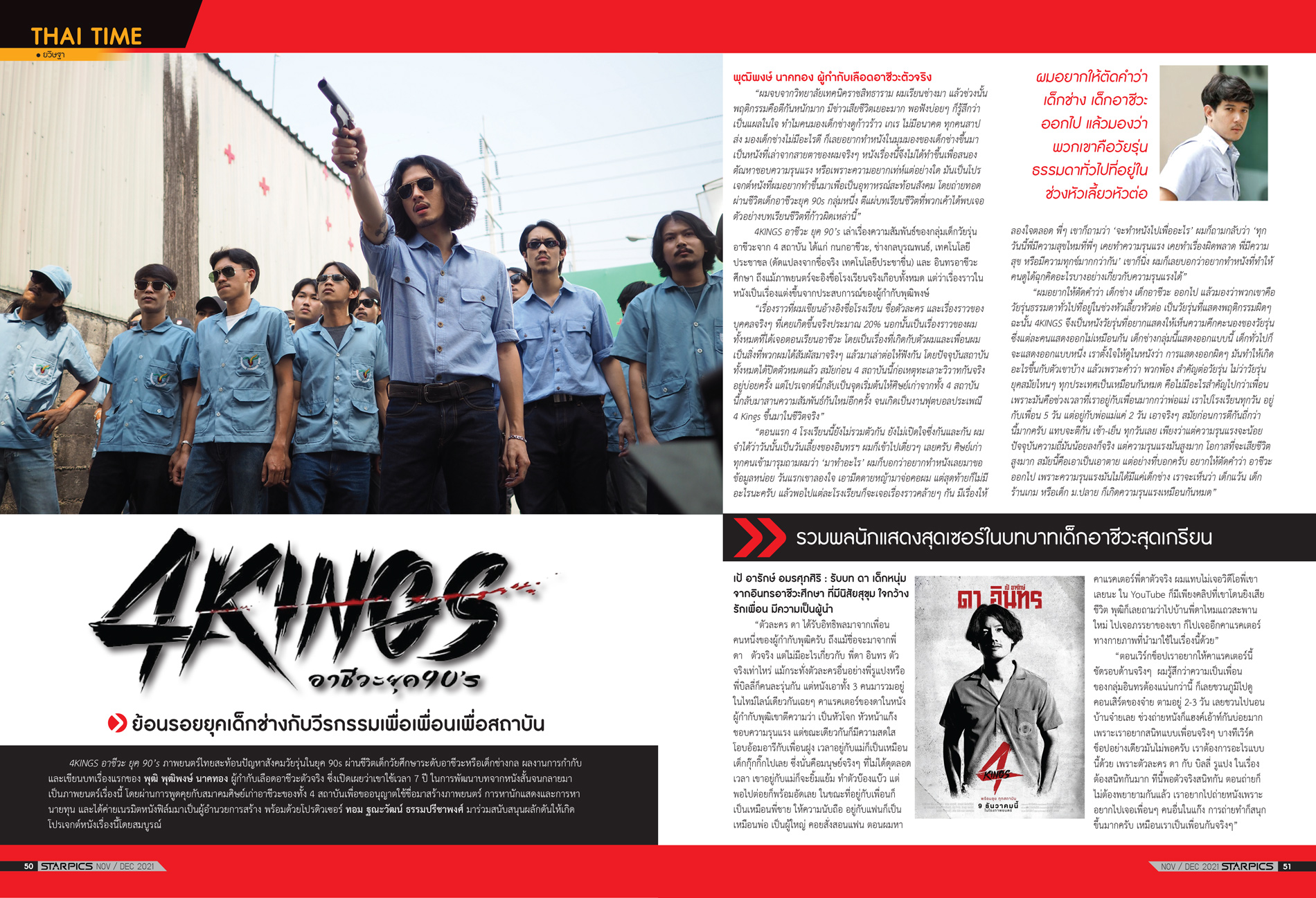นิตยสาร STARPICS 918 พฤศจิกายน/ธันวาคม 2021 ปกหน้า The Matrix Resurrections ปกหลัง West Side Story