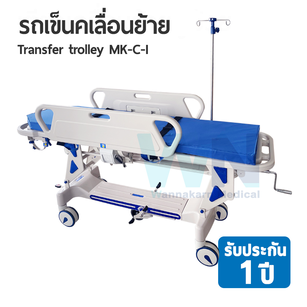 รถเข็นเคลื่อนย้ายผู้ป่วย Transfer trolley Model MK-C-I