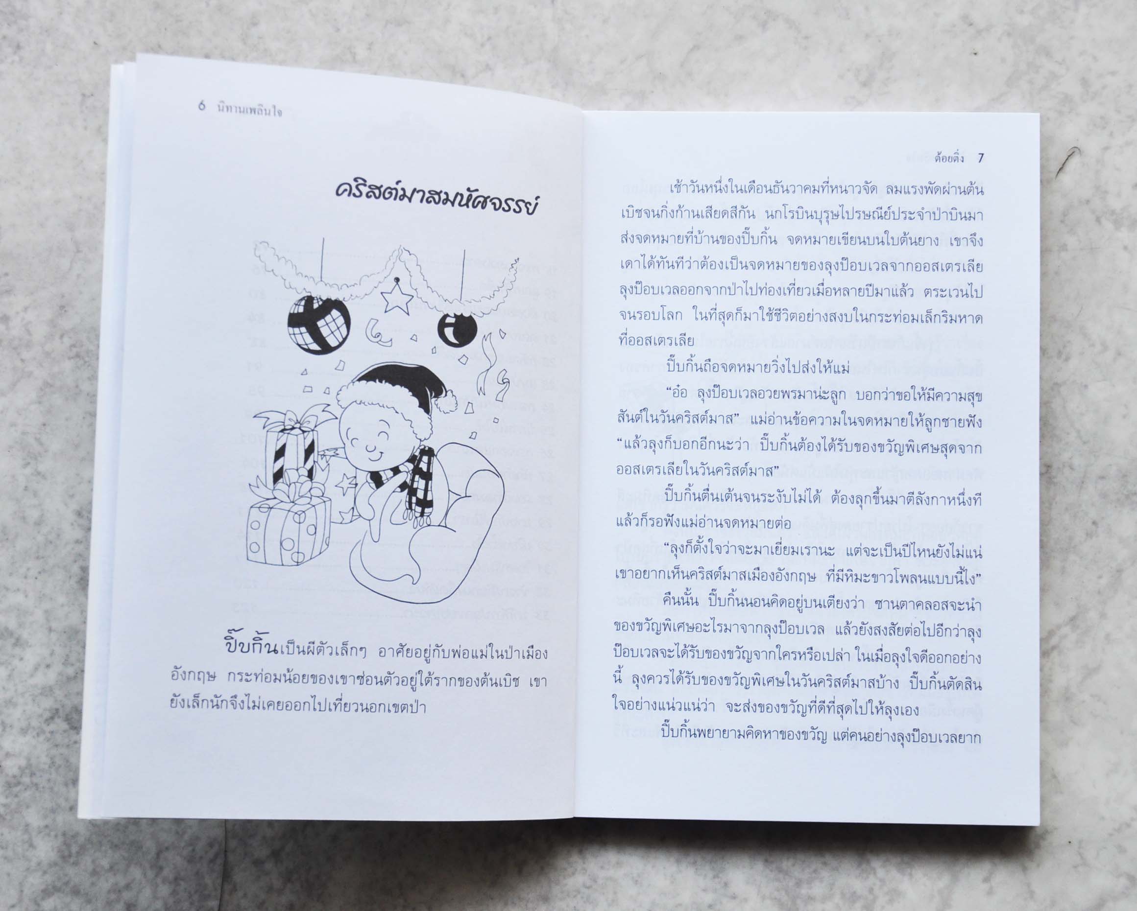 นิทานเพลินใจ โดย ต้อยติ่ง