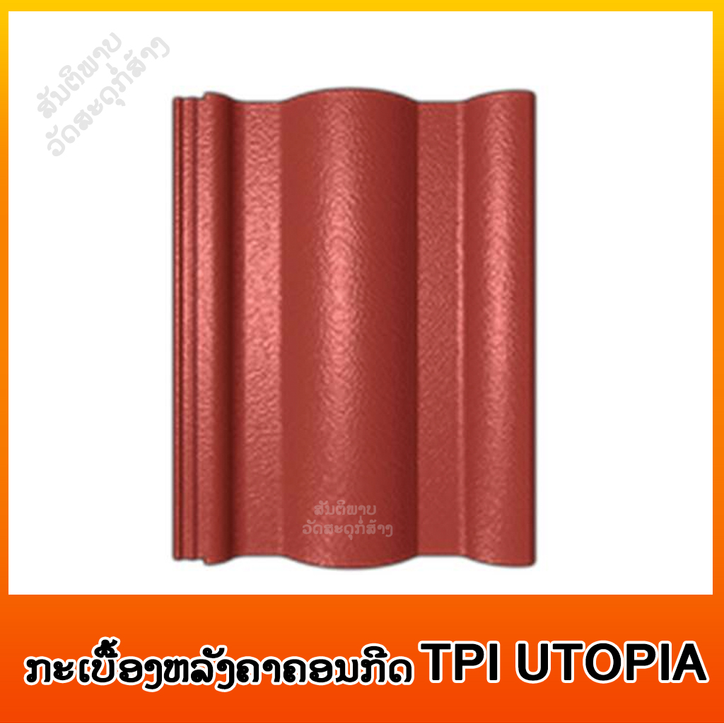 ກະເບື້ອງຊີແພ໋ກ TPI UTOPIA ສີທຳມະດາ