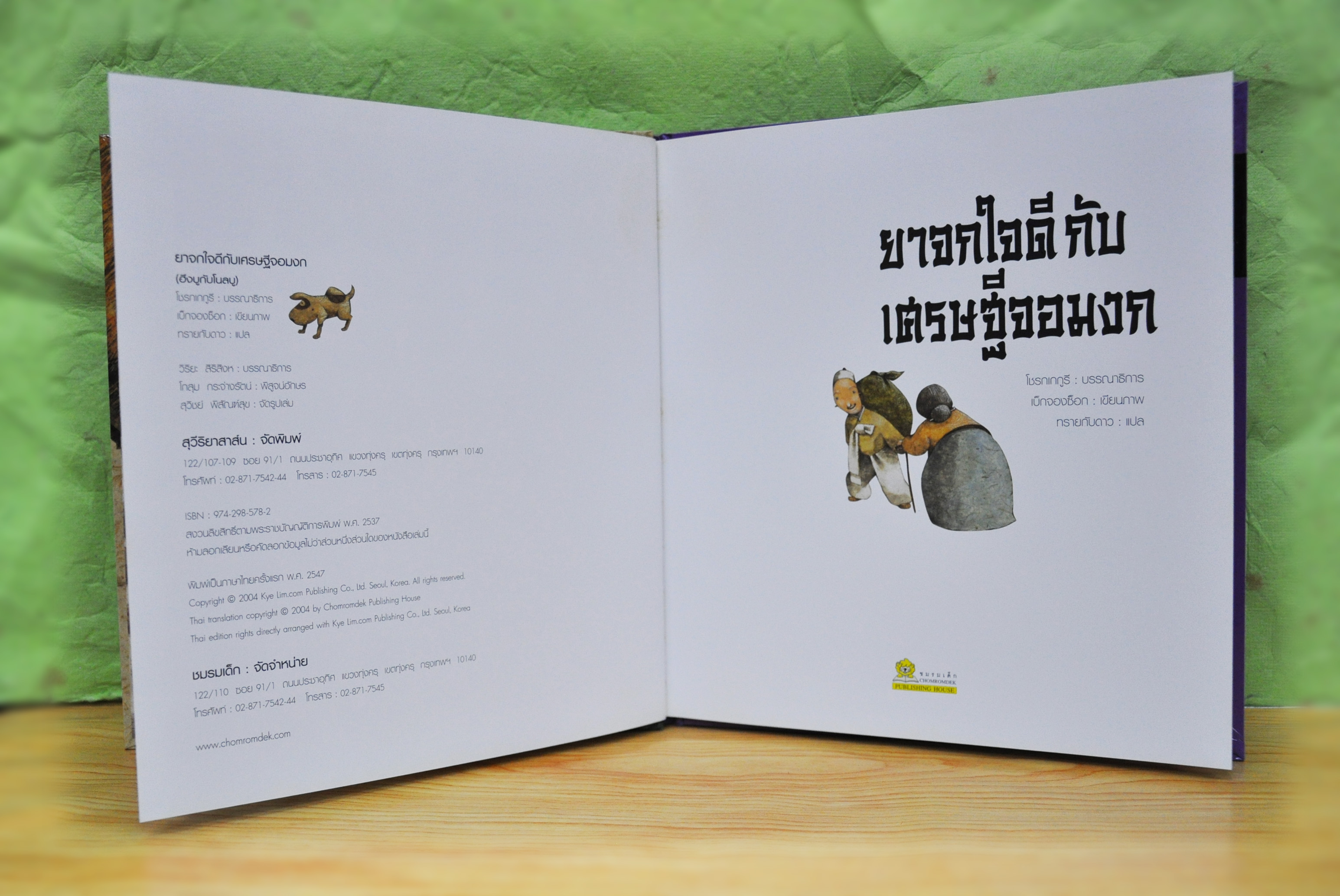 ยาจกใจดีกับเศรษฐีจอมงก