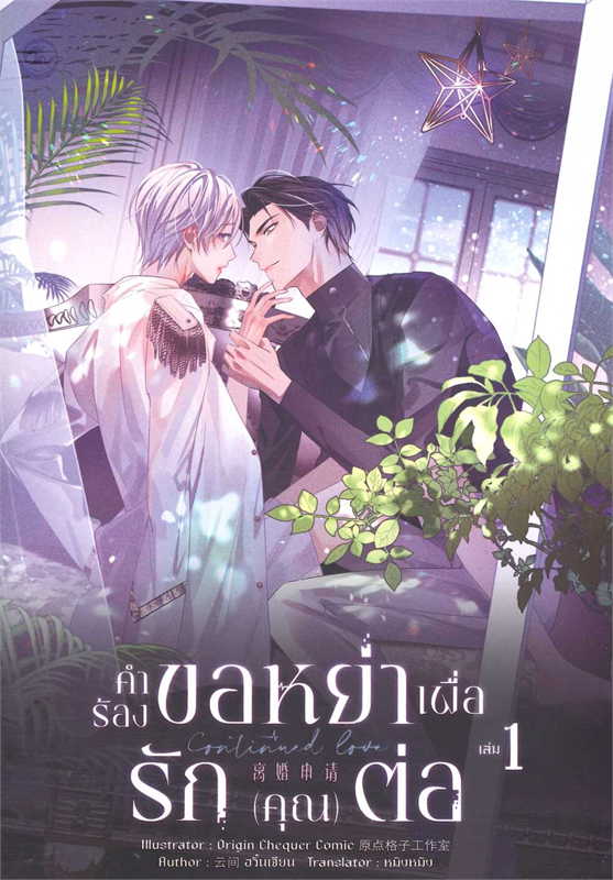 Continued Love คำร้องขอหย่าเพื่อรัก(คุณ)ต่อ เล่ม 1 (3 เล่ม จบ