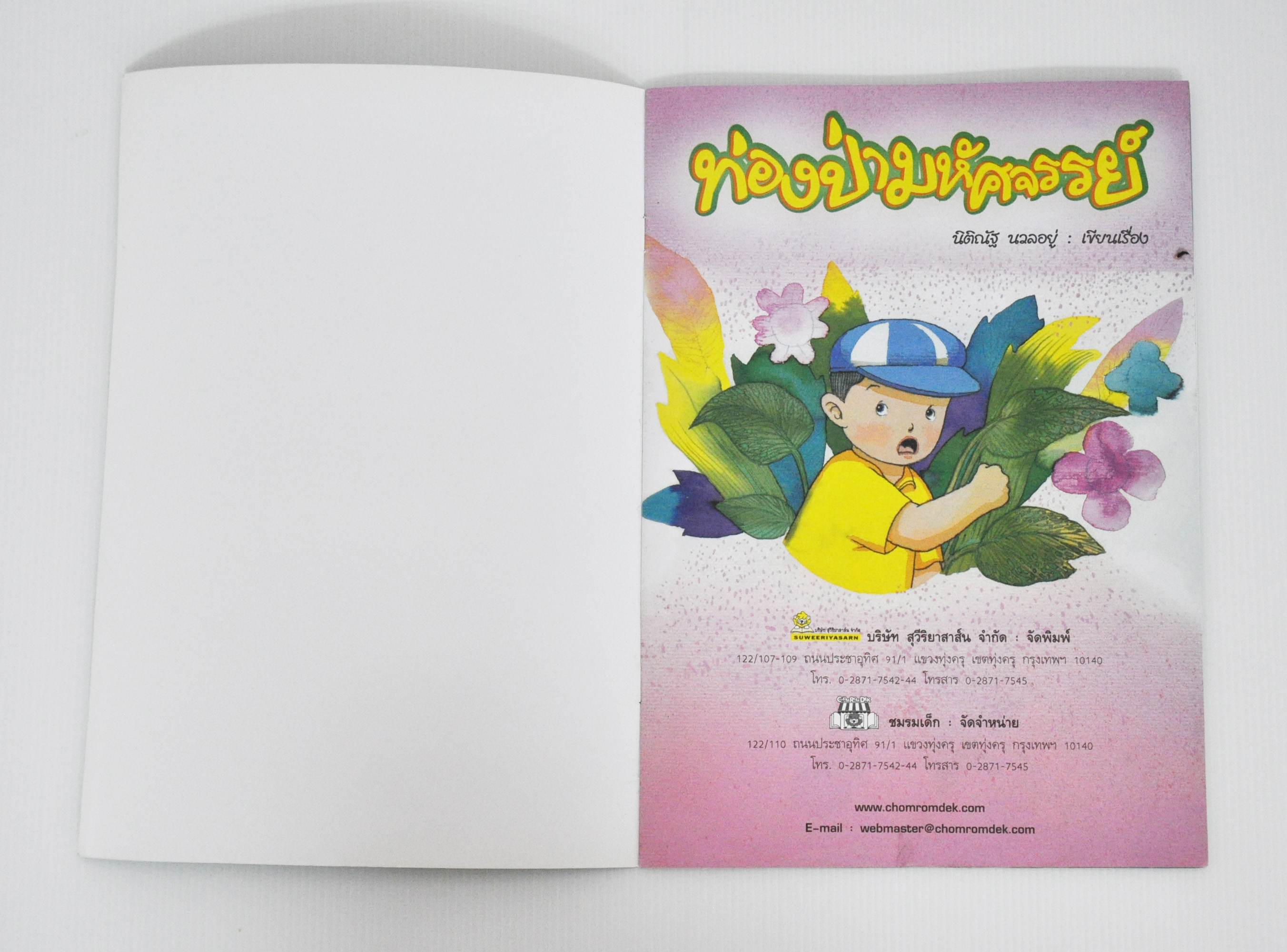 ท่องป่ามหัศจรรย์ โดย นิติณัฐ นวลอยู่
