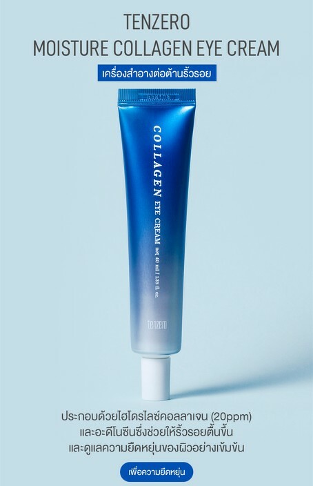 TENZERO Moisture Collagen Eye Cream 40 ml.
