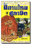 นิทานไทยสุภาษิต โดย ประยงค์ อนันทวงศ์
